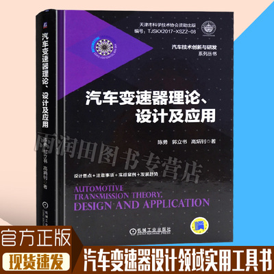 汽车变速器理论设计及应用汽车无极手动自动变速器新能源汽车变速器设计变速器油自动变速箱电子控制系统汽车变速器振动噪声书