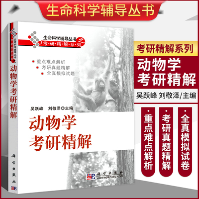 动物学考研精解 生命科学辅导丛书 吴跃峰编 解答动物学基础理论知识难点 考研历年考研真题解析 普通动物学 动物学辅导与习题解答