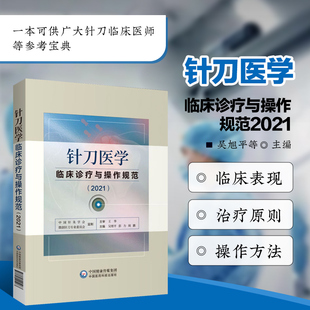 针刀医学临床诊疗与操作规范 2021 实用小针刀针灸医学基础临床诊断与治疗常见疑难推拿骨伤病症疗法原理应用局部解剖定位图谱解