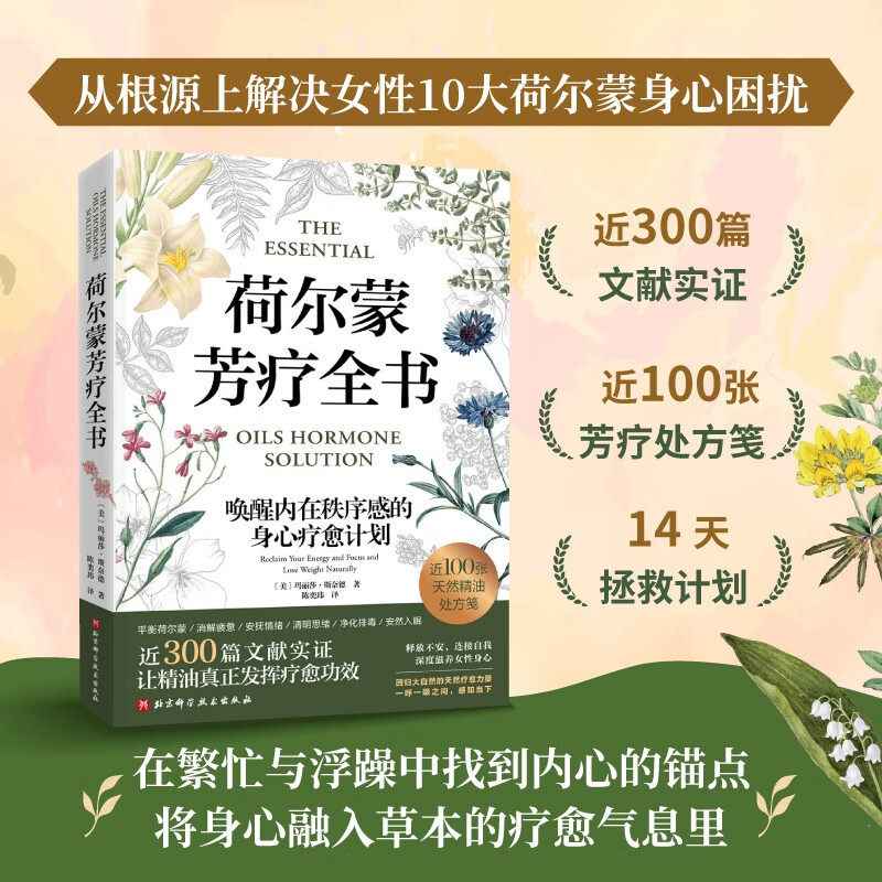 荷尔蒙芳疗全书 荷尔蒙和精油基础知识 精油使用指南 针对荷尔蒙失衡相关症状使用精油 生活方式的五大基础支柱  食谱参考书籍 - 实物图