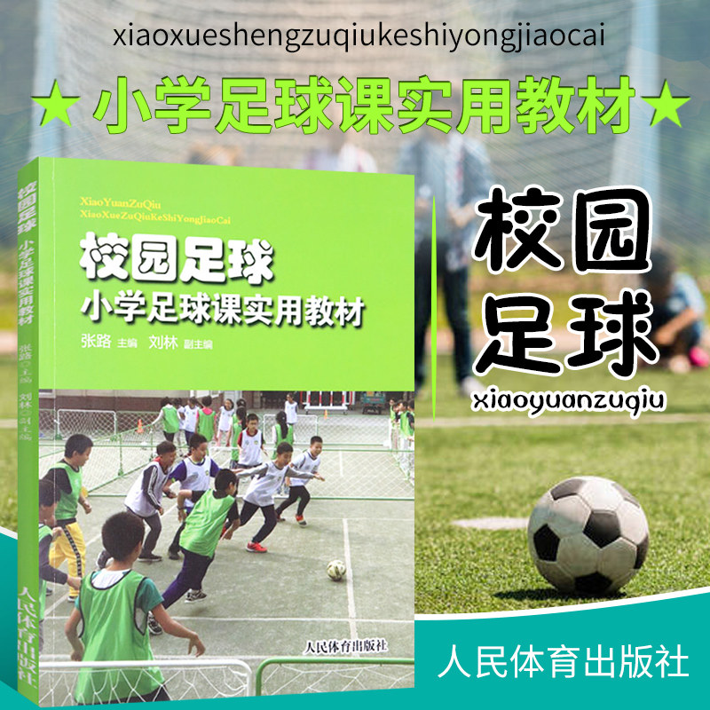 正版校园足球小学足球课实用教材张路编 足球技巧训练足球训练计划
