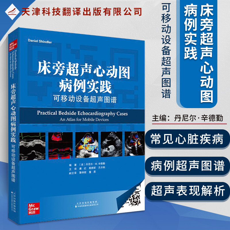 超声图谱 美 丹尼尔 m 辛德勒 冠状动脉性疾病 肺部疾病 天津科技翻译
