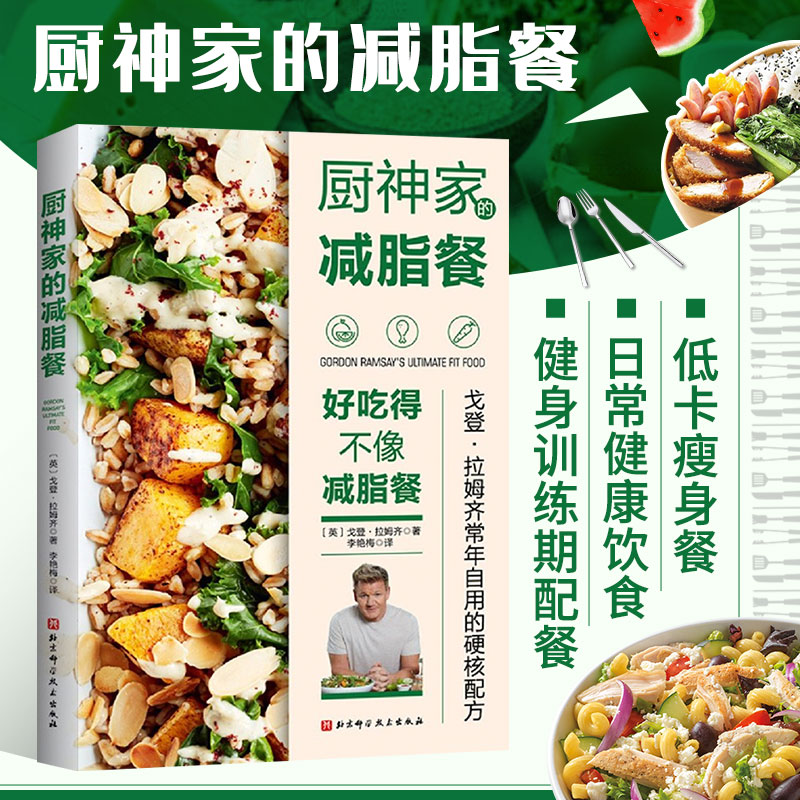 厨神家的减脂餐 好吃得不像减脂餐 减肥食谱书减脂轻食健康饮食低卡瘦身餐健身训练期配餐蔬菜沙拉制作减肥瘦身菜谱烹饪科学减重书