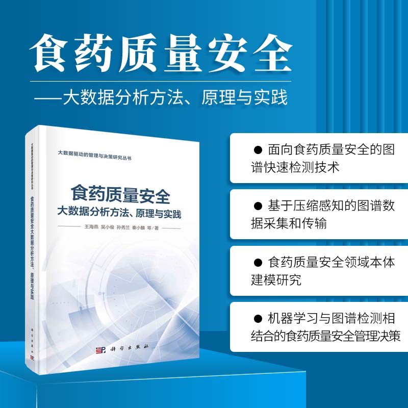 食药质量安全大数据分析方法原理与实践 食药质量安全数据领域特点研究现状 安全图谱检测大数据来源及其领域特点检测技术
