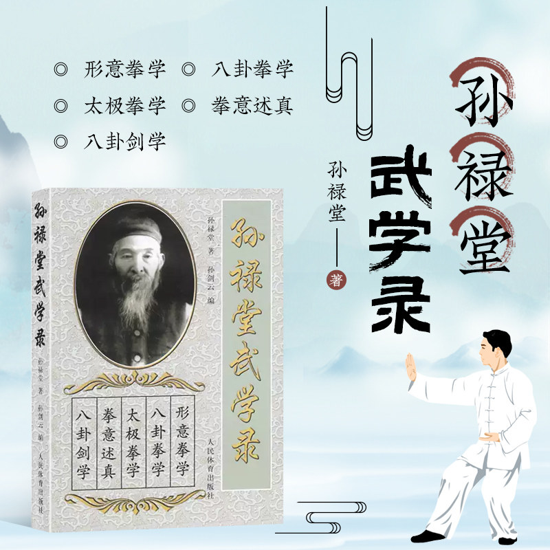 正版书籍 孙禄堂武学录 体育运动书籍 孙禄堂孙剑云武术气功 孙式太极拳书 拳法套路形意拳术 五行养生气功全书图解 八卦掌 形意拳 - 实物图