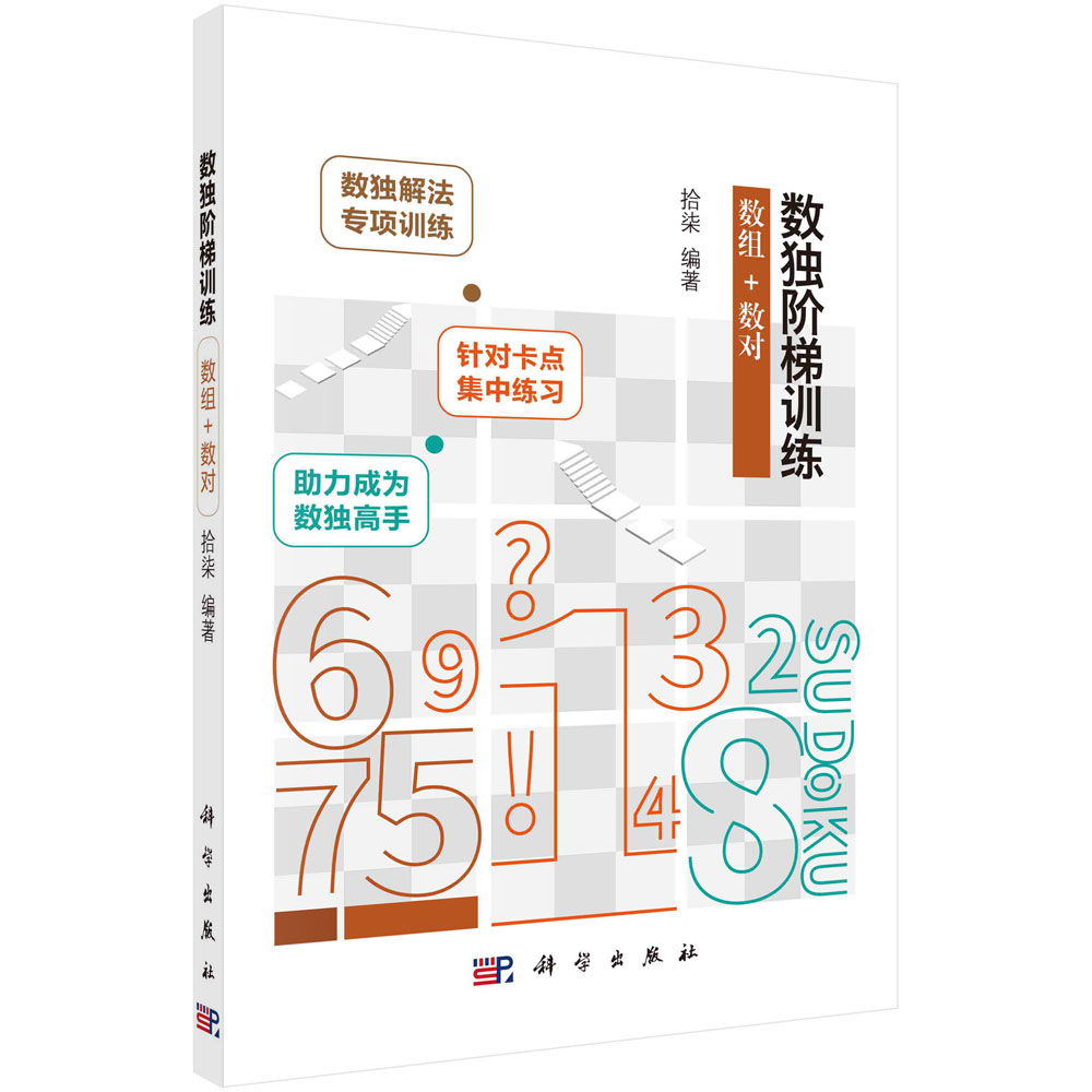 正版书籍 数独阶梯训练 数组+数对 拾柒 掌握解题技巧同时进行针对性的练习 能够快速提高解题能力 缩短解题时间 科学出版社
