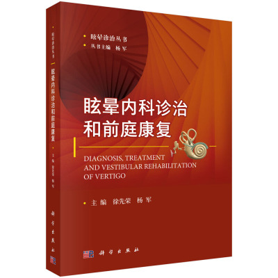 眩晕内科诊治和前庭康复 眩晕诊治丛书 徐先荣 杨军 主编 内科医学用书 临床医学用书 眩晕康复治疗 眩晕内科诊治现状 科学出版社