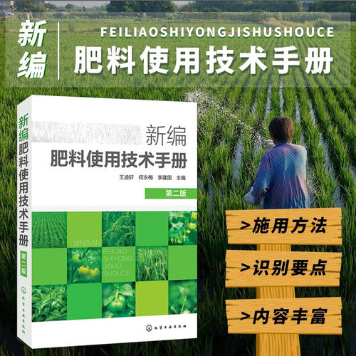 新编肥料使用技术手册农药书籍果树种植技术书蔬菜高效栽培技术农民参考书籍肥料混合新型肥料基本知识与使用技术书籍施肥技术书籍