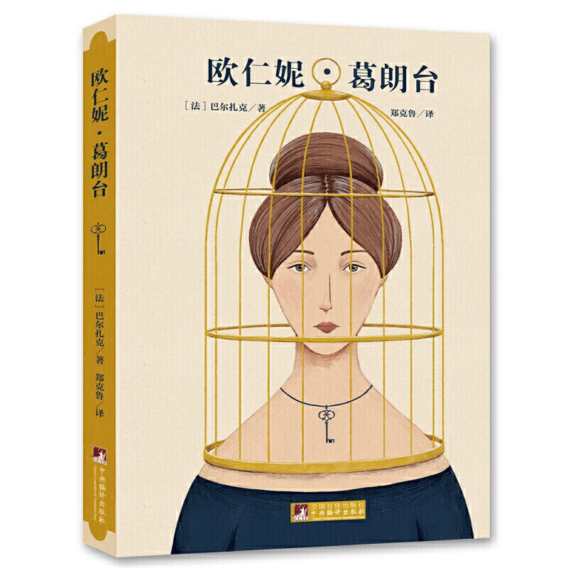 欧仁妮 葛朗台 以写实的笔墨描写了资产阶级暴发家的罪恶手段 葛朗台控制市场 哄抬物价 大搞公债投机 一部揭露金钱泯灭人性的悲剧