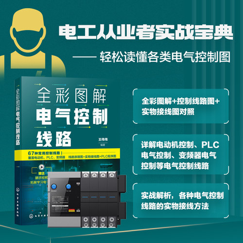 全彩图解电气控制线路 基本电气控制线路和实物接线图 图解西门子PLC 模块接口结构 电气控制的相关知识以及常见的控制线路指导书