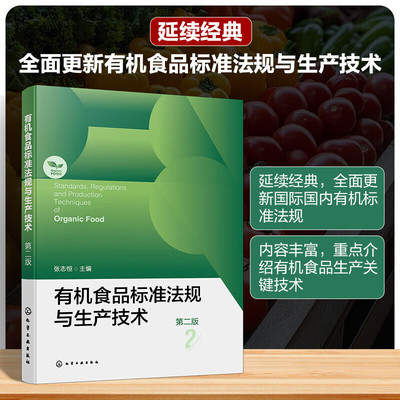 有机食品标准法规与生产技术 第二版 有机农业与有机食品概论 有机农业和有机食品的概念 机食品产业的发展 农业的技术基础和起步