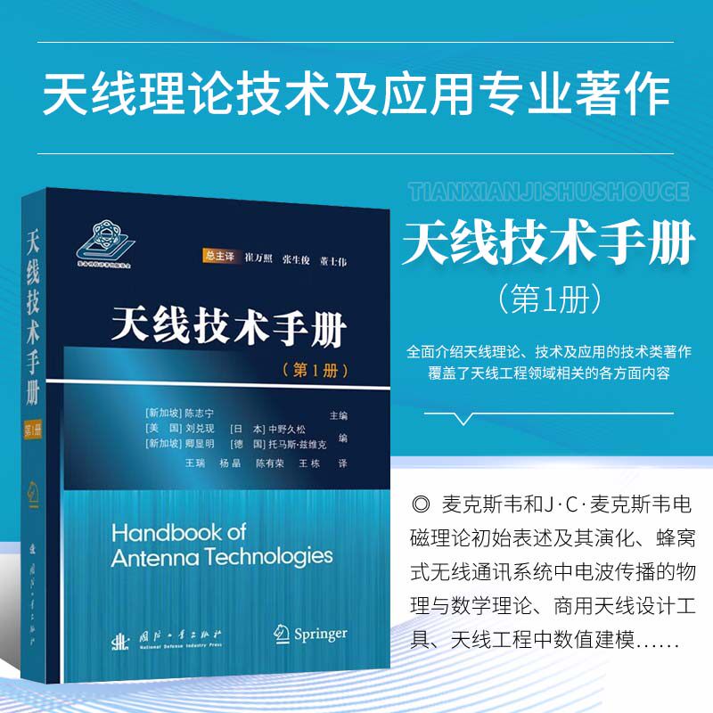 天线技术手册 1 天线理论 技术及应用的技术 天线相关的电磁理论基础概述 天线单元与阵列设计 天线测量的系统和方法 天线应用系统