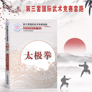 太极拳 武术竞赛套路竞赛规则武术裁判书籍武术健身训练书籍 第三套武术竞赛套路太极剑南拳长拳刀术剑术枪术棍术南刀南棍