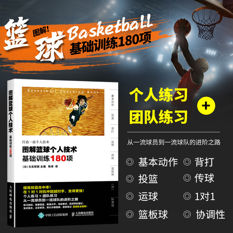 篮球教学训练书籍图解 篮球个人技术基本功训练180项 基础动作技巧