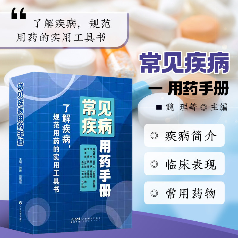 正版书籍 常见疾病用药手册 日常生活中的用药需知 疾病的临床表现 检查 诊断 治疗 用药原则 配伍禁忌 饮食指导 用药关怀指南书籍