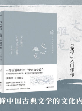 文心雕龙 古典文学的奥秘 文心雕龙的结构 主旨的建立与文笔的分论 作品的分类讨论 观点叙文章的演进 作家的造化与时代环境的关系