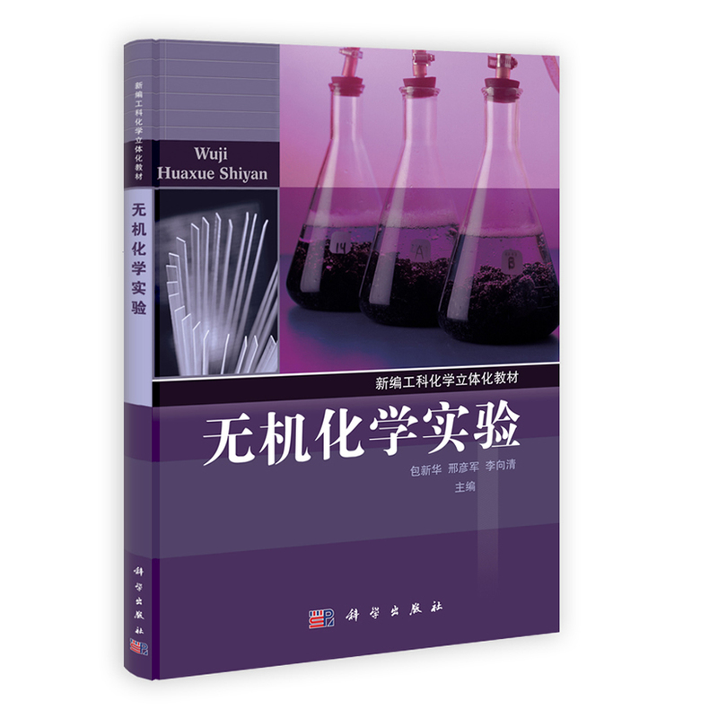 李向清 无机化学实验的基本要求 无机化学实验室规则和安全知识 无机