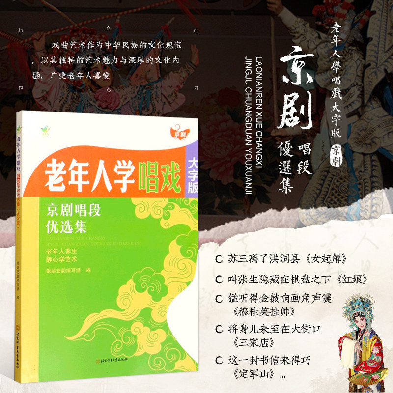 老年人学唱戏 京剧唱段优选集 大字版 曲目简谱唱谱 生旦净行当 传统剧目 生旦行当唱谱 零基础入门教程 老年大学戏曲入门教材