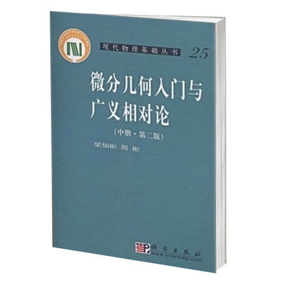 微分几何入门与广义相对论 中册 第2版 广义相对论基础  微分几何基础知识 微分几何教程入门相对论 现代物理基础丛书 正版书籍