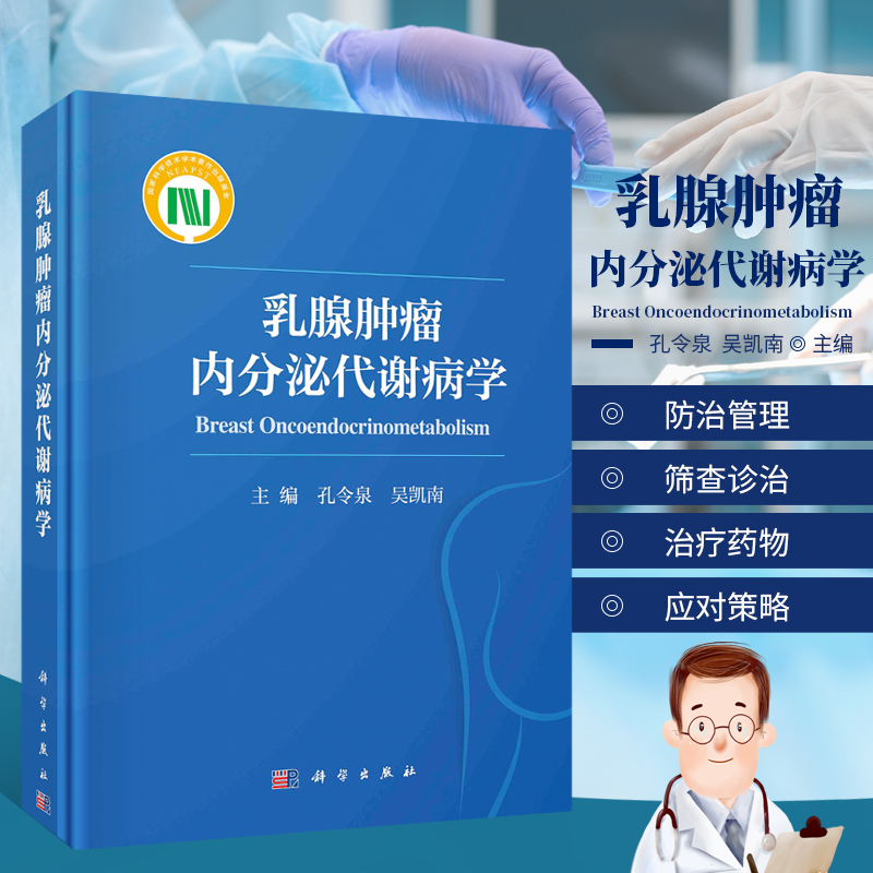 正版 乳腺肿瘤内分泌代谢病学 乳腺肿瘤内分泌代谢病学概述 乳腺发