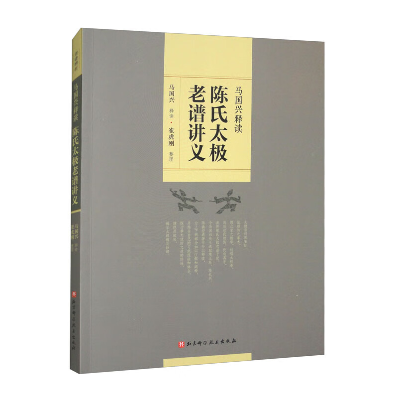 陈氏太极老谱讲义 健康活力唤醒系列 中老年强身健体书籍 陈氏太极