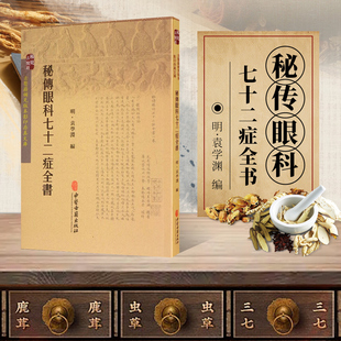 正版书籍 秘传眼科七十二症全书 袁学渊主编 中医医学书籍 病因病机诊治 中医基础理论知识书籍 自学入门古籍医学书 9787515208572