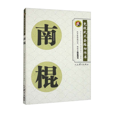南棍竞技武术套路动作库