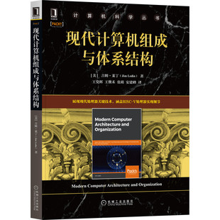 书籍 王党辉 计算机体系结构教材书籍 正版 现代计算机组成与体系结构 计算机体系结构基础知识 计算机与网络书籍 计算机科学丛书