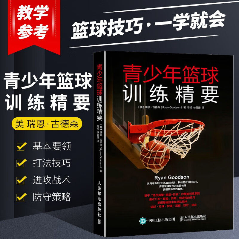 正版青少年篮球训练精要 篮球专业训练书籍 篮球基础与战术基础入门技巧技术战术图解篮球教学书籍篮球战术教学篮球教练图书籍