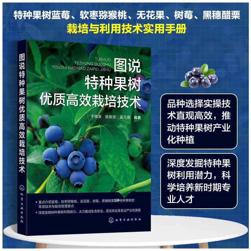 图说特种果树优质高效栽培技术 果实膨大期管理 果实采收后管理 育苗与建园 蓝莓栽培与利用 软枣猕猴桃栽培与利用等作物种植参考