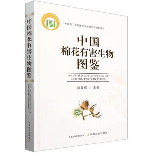 中国棉花有害生物图鉴 国家科学技术学术著作出版基金 棉花病害 害虫及天敌 草害的形态特征 为害特征 田间表现 种类区分 辨识特征