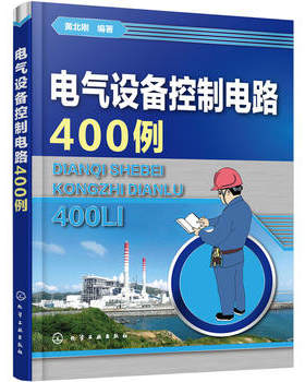 正版现货 电气设备控制电路400例 电动机控制电路 电动机正反转控制电路技术书籍 控制电基础原理书籍 电动机保护器基本接线书籍