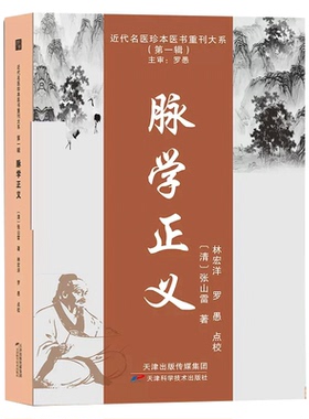 正版书籍 脉学正义 近代名医珍本医书重刊大系 中医临床诊疗医案效方验方经验心得 中医入门书籍 中医学参考书 天津科学技术出版社
