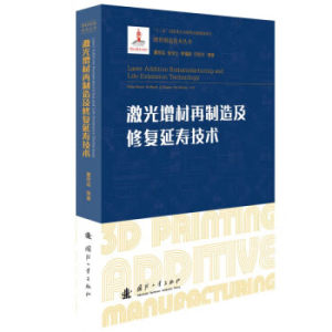 激光增材再制造及修复延寿技术综合激光冲击激光熔覆激光快速成形等多种激光增材再制造及复合延寿的技术成形过程与冶金原理