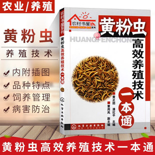 黄粉虫高效养殖技术一本通黄粉虫养殖技术教程黄粉虫科学养殖黄粉虫疾病防治书黄粉虫蚯蚓养殖场管理规划黄粉虫饲料配方技术书籍