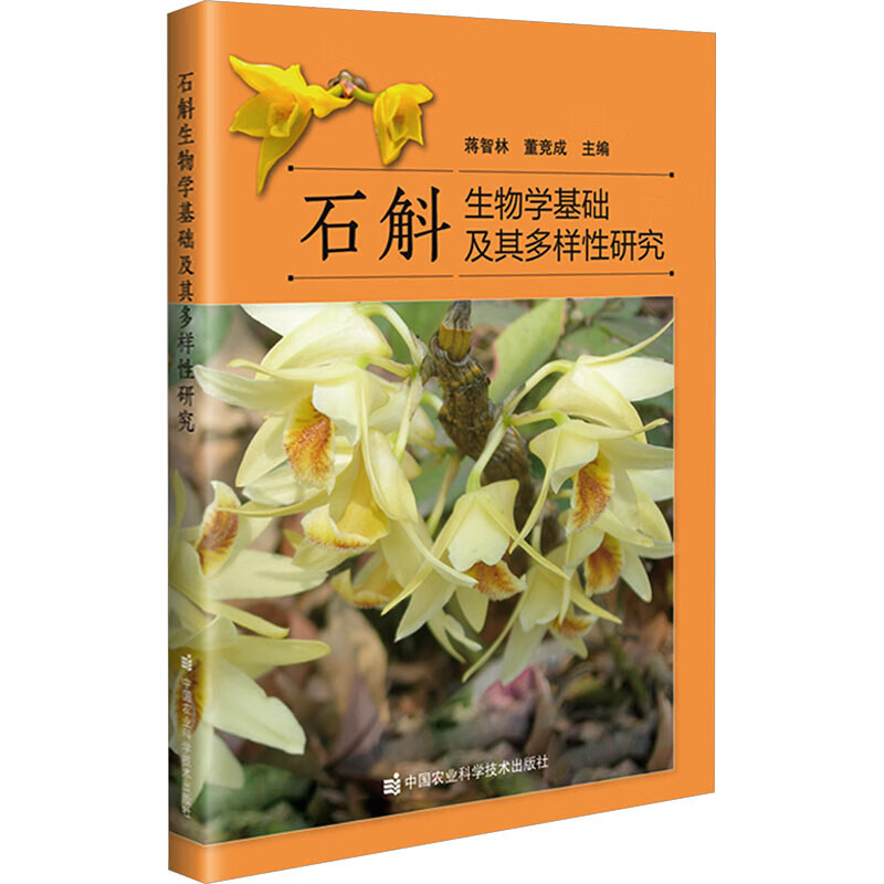 石斛生物学基础及其多样性研究 详解石斛分类 石斛形态结构与生长特性 遗传多样性研究 解析物种多样性分布 保护策略 药用植物研究