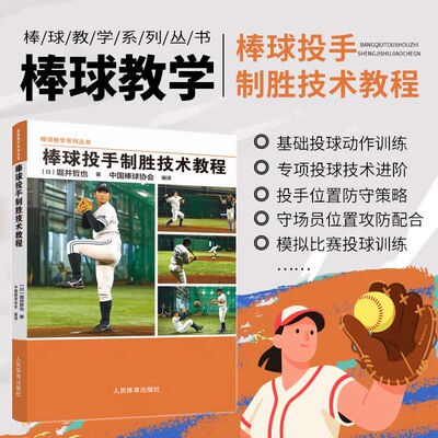 棒球投手制胜技术教程 棒球教学系列丛书 投接球的基础知识 变形练习 防守技巧 进攻练习 投球技术 传球技巧 跑垒训练 定位球打击