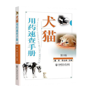 现货犬猫用药速查手册第三版董军潘庆山小动物药物手册兽药书籍大全犬猫临床用药手册兽医书籍大全兽医用药狗用药宠物兽医药理学书