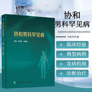 正版 协和男科罕见病 北京协和医院的男科罕见病研究 X高潮后综合征 非那雄胺后综合征 痛性勃起 中医诊疗理念 综合征的现代认知