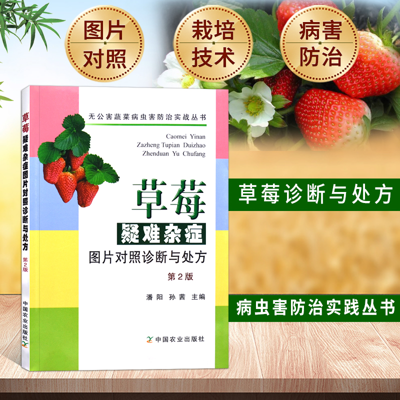 草莓疑难杂症图片对照诊断与处方草莓育苗栽培管理高效种植技术与病虫害防治技术大棚草莓种植技术草莓种植书籍大全草莓栽培技术