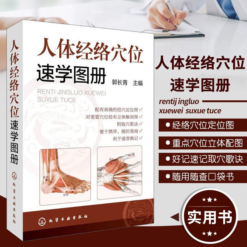 正版 人体经络穴位速学图册 郭长青 中医养生书 人体穴位按摩全图解 筋络穴位速记手册 常见病症家庭按摩书 中医针灸推拿图解