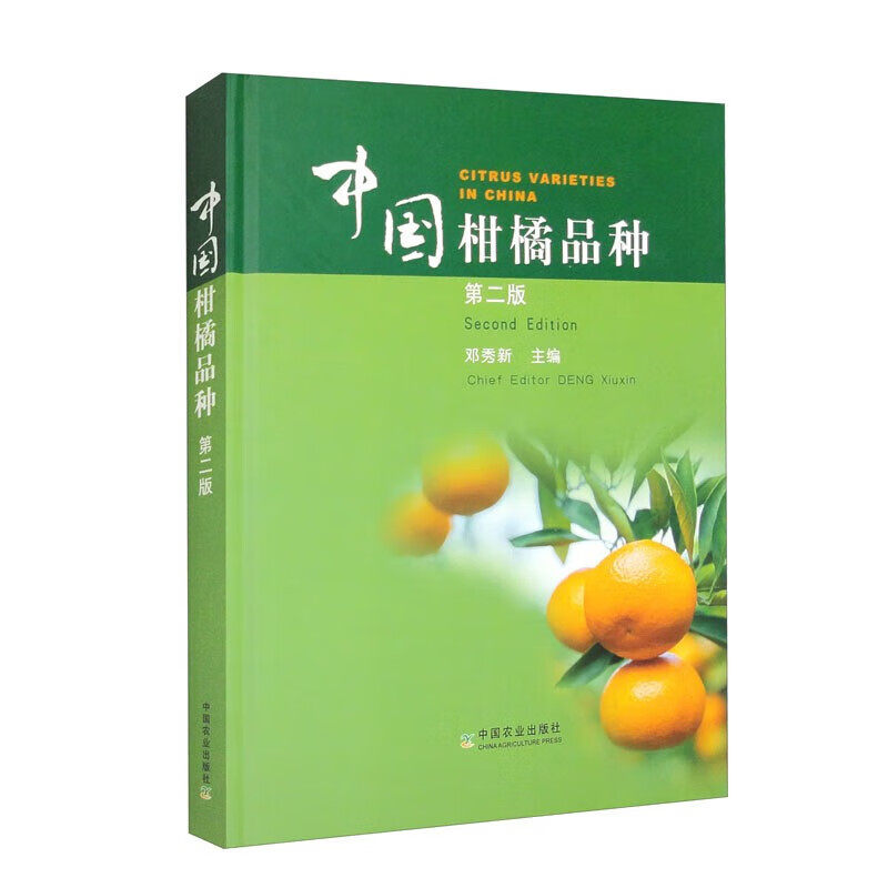 中国柑橘品种 第二版 中国柑橘概况 柑橘栽培品种基本样貌 柑橘品种的研发水平 杂交培育的品种 柑橘育种技术的进步发展趋势指南
