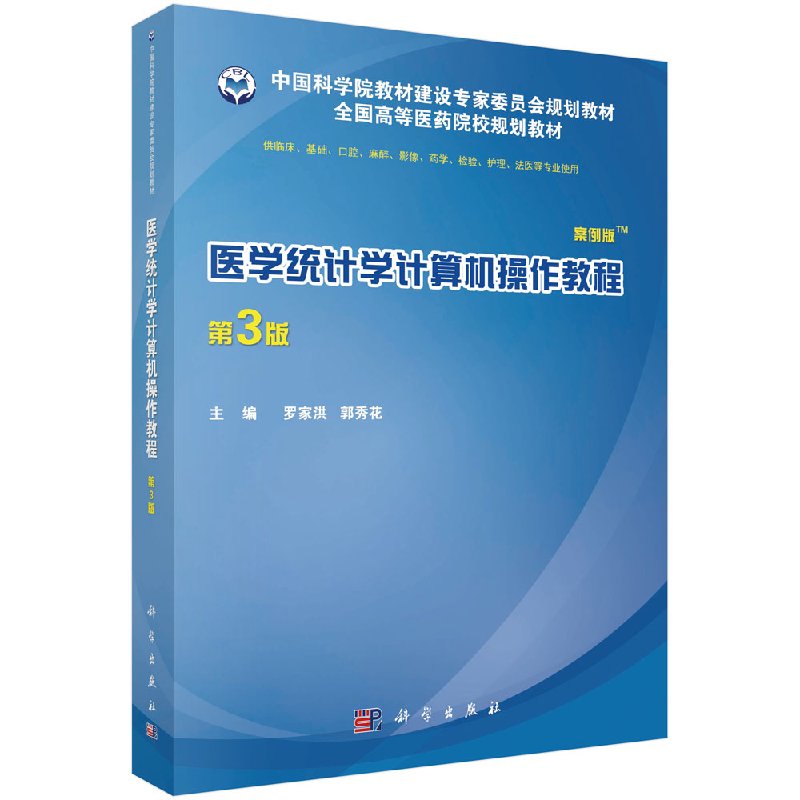 医学统计学计算机操作教程(案例版 第3版)第三版 罗家洪 郭秀花 主编 科学出版社9787030562807 中国科学院教材建设专jia委员会教
