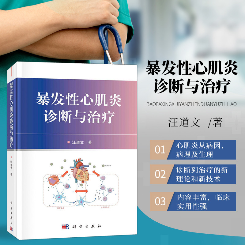 正版 暴发性心肌炎诊断与治疗 汪道文 心肌炎病因病理生理诊断治 心肌炎临床案例分析发病机制心电图 心肌炎康复治疗 科学出版社