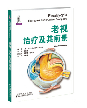 正版书籍 老视 治疗及其前景 (法)艾伦-尼古拉斯·吉尔格(Alain-Nicolas Gilg) 著 黄锦海 译 生活 天津科技翻译出版公司