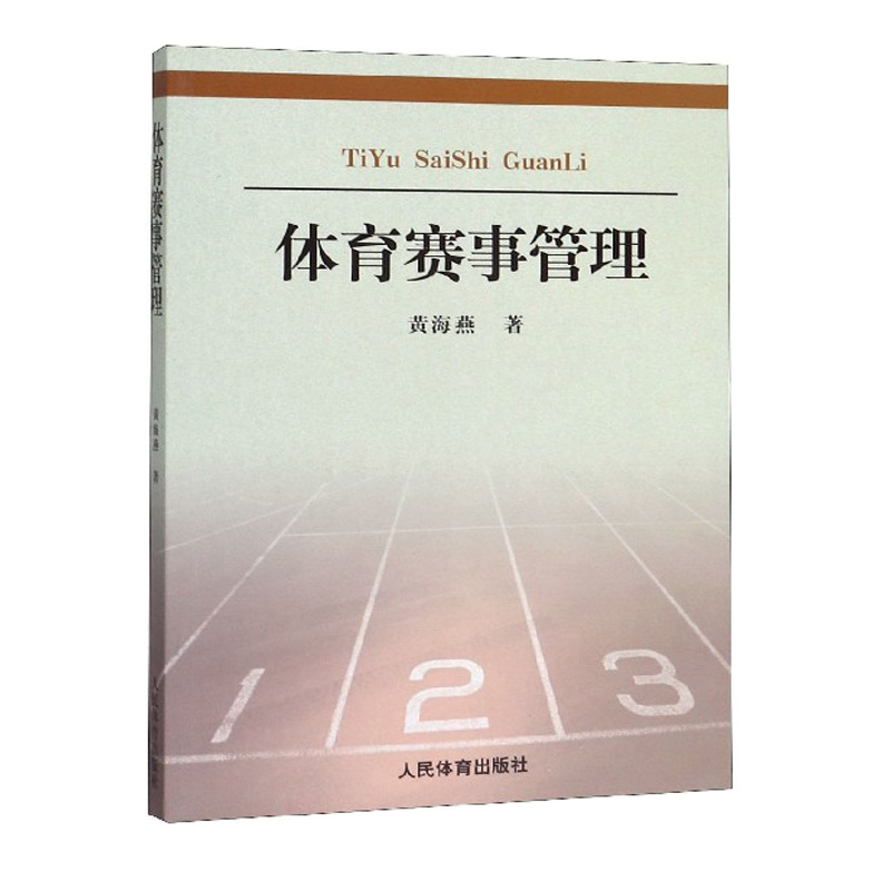 体育赛事管理 体育赛事的起源与发展 体育赛事的基本理论 体育赛事的利益相关者 体育赛事的综合影响 体育赛事管理体制与运行机制 书籍/杂志/报纸 体育运动(新) 原图主图