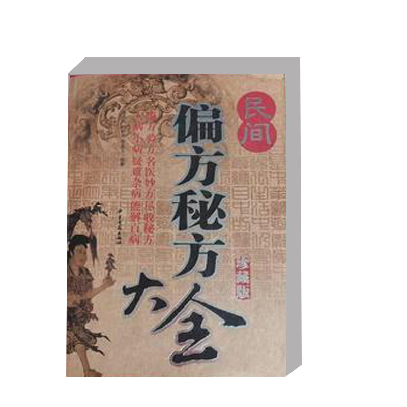 正版 民间偏方秘方大全 雷燕 著 消化疾病和营养障碍性疾病大全 常见