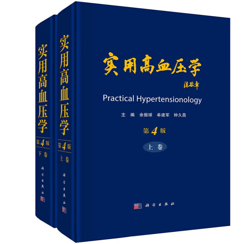 正版书籍 实用高血压学 第4版 上下册 高血压学学科的嬗变与发展 中国高血压防治成就与经验 高血压流行病学和心血管疾病人群监测