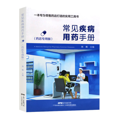 常见疾病用药手册 一本专为零*售药店打造的实用工具书 刘辉主编 广东技术出版社9787535969415 药店实用手册