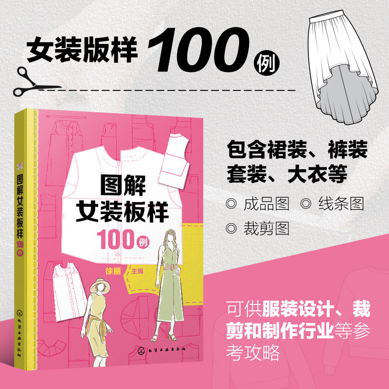 图解女装板样100例 徐丽 裙装裤装套装 大衣成品图线条图裁剪图 数据标注 女装设计裁剪制作 女装制版书籍 裁剪制图符号和名词书籍